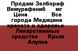 Продам Зелбораф(Вемурафениб) 240мг  › Цена ­ 45 000 - Все города Медицина, красота и здоровье » Лекарственные средства   . Крым,Алупка